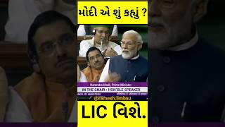 મોદી સાહેબે શું કહ્યું LIC વિશે?? #lic #insurance #narendamodi