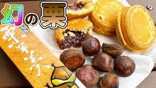 【秋の定番】幻の栗から出来る絶品スイーツを味わい尽くす！#秋のご当地スイーツ戦争