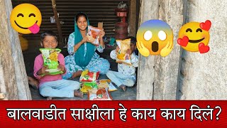 बालवाडीत साक्षीला हे काय काय दिलं ?🤔🥰