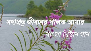 সদাপ্রভু জীবনের পালক আমার_bangla christian song