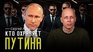 СЕРГЕЙ АСЛАНЯН: Кто охраняет главного человека страны? Возможно ли покушение на Путина?