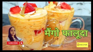 Mango Falooda | मैंगो फालूदा | Mango Falooda Recipe | मैंगो फालूदा बनाने का आसान तरीका