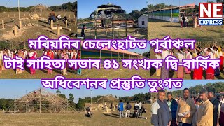 মৰিয়নিৰ চেলেংহাটত পূৰ্বাঞ্চল টাই সাহিত্য সভাৰ ৪১ সংখ্যক দ্বি-বাৰ্ষিক অধিবেশনৰ প্ৰস্তুতি তুংগত