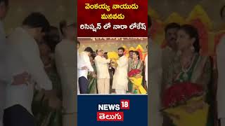 Venkaiah Naidu Grandson Reception | వెంకయ్య నాయుడు మనవడు రిసెప్షన్ లో నారా లోకేష్ | #shorts