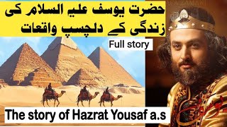 hazrat yousaf a.s ka waqia | Islamic stories | religion story of prophet yousaf | facts of islam