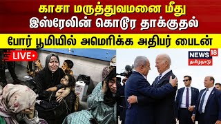 🔴LIVE:Israel Palestine War | காசா மருத்துவமனை மீது கொடூர தாக்குதல்- கொத்துக்கொத்தாக மடியும் உயிர்கள்