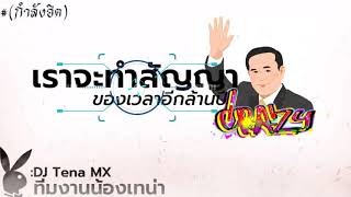 EP:1#(เพลง แดนซ์)- เราจะทำตามสัญญา แดนซ์ (DJ Tena MX)กำลังฮิตในTik tok