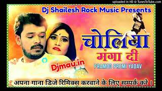 Choliya  Manga Di | # Pramod Premi yadav |Ekdam Fadu #Remix |Dj Shailesh Rock