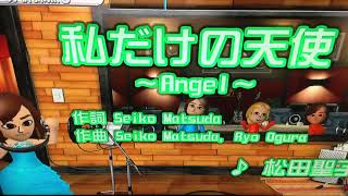 私だけの天使〜Angel〜／松田聖子cover 歌ってみた🎵💖💫✨