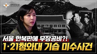 [그날,군대 이야기] 서울 한복판에 무장공비?! 1·21청와대 기습 미수사건 [국방홍보원]