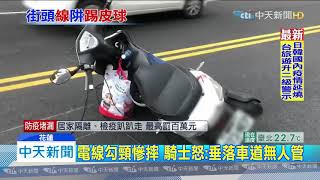 20200222中天新聞　騎士突遭「無主電線」勾車　滑行10多公尺慘摔