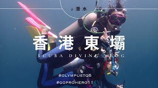 [香港潛水] 東壩|Hong Kong Scuba Diving |East Dam |穿梭在巨石陣裡找尋龍蝦？|十米能見度的香港水底