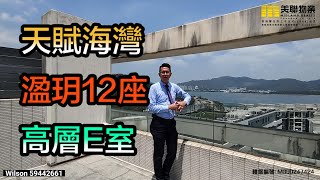 【代理Wilson推介】天賦海灣溋玥12座高層E室