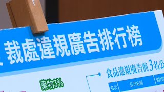 食藥違規廣告充斥 電視比例超過一半、首度超越網路｜20210309 公視晚間新聞