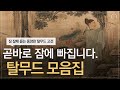 듣자마자 스르르 잠에 빠져듭니다. 동양판 탈무드 모음집 | 동양 고전 모음집 | 오디오북