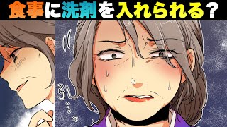 洗剤入りの食事を作る史上最悪の鬼姑→天才な嫁の復讐→勘違いした姑を頭脳戦で罠にハメてやった結果【漫画】【マンガ動画】【スカットする話】