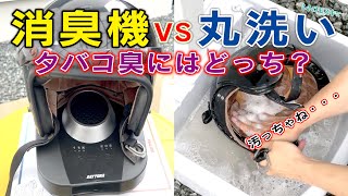 【ヘルメット臭過ぎ問題】デイトナの消臭機と丸洗いはどっちが匂いが取れる？