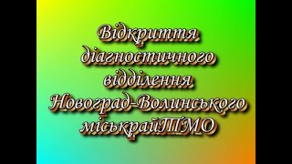 Відкриття діагностичного відділення у Новоград-Волинському міськрайТМО (18 грудня 2006 року)