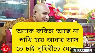 এস - লোকজিৎ মহাথেরো ভান্তের ধর্ম দেশনা। বুদ্ধের বাণী।