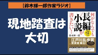 【鈴木輝一郎の小説書き方講座ラジオ】2022年1月25日現地踏査は大切