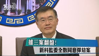 雄三案翻盤！　新科監委全數同意彈劾案