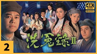 #TVB Drama 洗冤录2 4K 2/22｜欧阳震华(宋慈)喂佘诗曼(玉珠)吃极臭之药｜佘诗曼 欧阳震华 欧锦棠 蔡子健｜TVB 国语中字