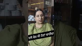 ਦਸੋ ਫੇਰ ਕੀ ਹੋਣਾਂ ਚਾਹੀਦਾ #healthharbal213 #shortsviral