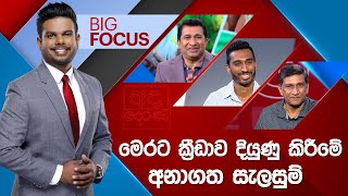 BIG FOCUS | මෙරට ක්‍රීඩාව දියුණු කිරීමේ අනාගත සැලසුම්