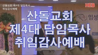 HEB방송 -산돌교회 제4대 담임목사 취임감사예배(풀영상/190609)