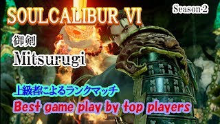 SOULCALIBUR VI (Mitsurugi) / (御剣) 上級者によるランクマッチ