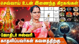 இதை வைத்து நீங்களே ஜாதகம் பாக்கலாம்.. | Kadhal Jothidar Eshwari | Sevvai Karagathuvam