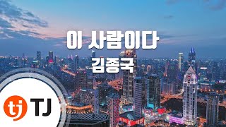 [TJ노래방] 이사람이다 - 김종국 / TJ Karaoke