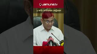 কাল থেকে এক ঘণ্টা বেশি চলবে মেট্রোরেল     #MetroRailDhaka #jamunatv