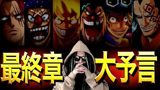 想像の100倍ヤバい“ONE PIECE 最終章”【ワンピース ネタバレ】