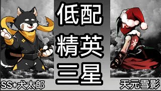 忍者必須死/Ninja Must Die--不知火舞外傳第二關精英 低配號也能三星過!