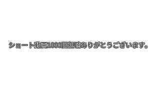 ショート動画1000回視聴ありがとうございます。これからも応援してください。