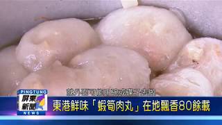 109 0701 東港鮮味「蝦筍肉丸」在地飄香80餘載