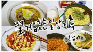 별거없는 일상기록 #11 / 혼밥기록 / 2주식단