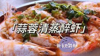 新手也能做《蒜蓉清蒸醉虾》8分钟搞定！轻松简单【RIN VLOG】