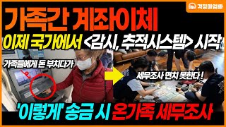 [긴급] 이제 부모자식간 가족간계좌이체 국가에서 감시합니다. 생활비, 용돈 증여세 피하는 방법 2가지 공개