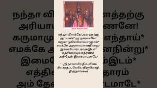 ஸ்ரீ நாலாயிர திவ்வியப் பிரபந்தம் பெரிய திருமொழி திருநாங்கூர் #shorts