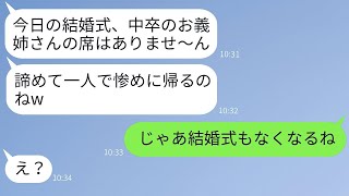 中卒の私を見下して、結婚式でわざと席を用意しない義妹「低学歴の女は来れないw」 → マウントを取っていた彼女が私の正体を知った時の反応がwww