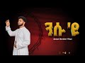 ንሱ'ዩ / Nsu eyu / New Eritrean orthodox tewahdo mezmur 2024 / zemari Bereket Tikue