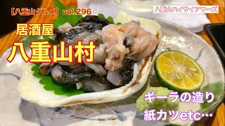 【八重山・石垣島グルメ】vol.296 居酒屋八重山村　ギーラの造り　紙カツetc…