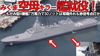 【ゆっくり解説】陸海空自最強スペシャル 海自最新鋭もがみ型護衛艦みくま就役！米国ビビる建造能力に三菱ヤバい＃7万馬力で30ノットは常識外れに国連恐れる【軍事スペシャル・特集】