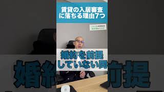 賃貸審査に落ちる確率は？落ちる理由7選紹介#賃貸 #1週間 #入居