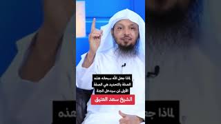 #سعد_العتيق | لماذا جعل الله سبحانه هذه الصفة بالتحديد هي الصفة الأولى لمن سيدخل الجنة