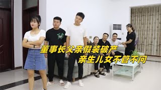 董事长父亲假装破产，3儿女都不愿借钱，侄子卖房报答获亿万家产