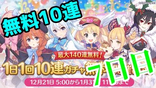 【ゆっくり実況】年末年始無料10連7日目！【無計画にプリコネ番外編】