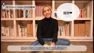 Thinkers' Studio 有思故我在 03 Feat. 蘇品文